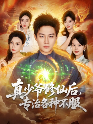 真少爷修仙后,专治各种不服(101集) 真少爷修仙后,专治各种不服(101集)精彩短剧等你来看
