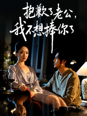 抱歉了老公,我不想捧你了(38集) 抱歉了老公,我不想捧你了(38集)海量资源短剧免费看