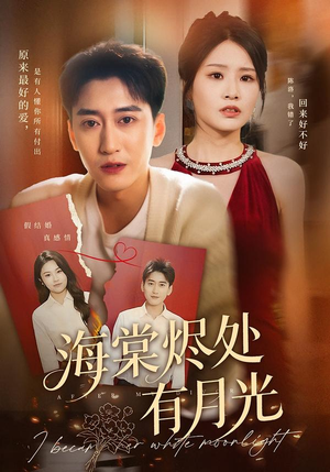 海棠烬处有月光(70集) 海棠烬处有月光(70集)一口气看完了整部短剧