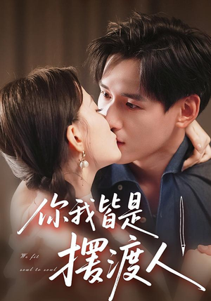 你我皆是摆渡人(82集) 你我皆是摆渡人(82集)好短剧推荐免费看全集