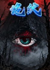 诡纹(31集) 诡纹(31集)更新短剧精彩不断