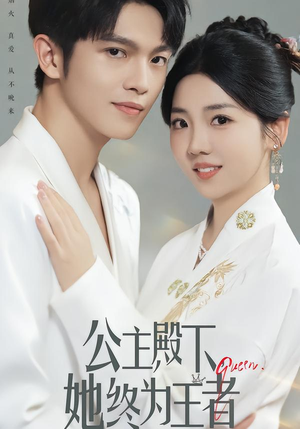 公主殿下,她终为王者(62集) 公主殿下,她终为王者(62集)短剧合集彩蛋完整版