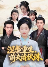 涅槃重生前夫请伏诛(72集) 涅槃重生前夫请伏诛(72集)短剧追到爽大结局来了