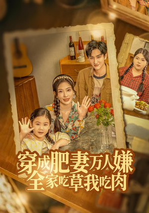 穿成肥妻万人嫌,全家吃草我吃肉(60集) 穿成肥妻万人嫌,全家吃草我吃肉(60集)火爆短剧来袭好看又上头