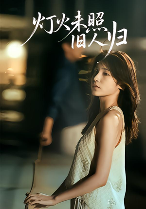 灯火未照旧人归(60集) 灯火未照旧人归(60集)红果短剧免费看后续