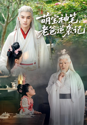 萌宝神笔老爸逆袭记(55集) 萌宝神笔老爸逆袭记(55集)因为一个片段看了整部短剧