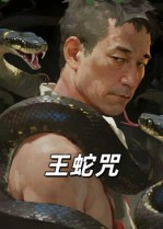 王蛇咒(24集) 王蛇咒(24集)红果短剧大结局抢先看