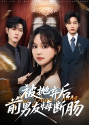 被抛弃后,前男友悔断肠(61集) 被抛弃后,前男友悔断肠(61集)短剧结局篇全集直通