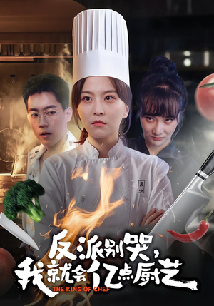 反派别哭,我就会亿点厨艺(59集) 反派别哭,我就会亿点厨艺(59集)红果短剧大结局抢先看