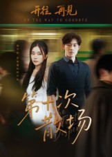 第十次散场(58集) 第十次散场(58集)热播短剧火爆来袭