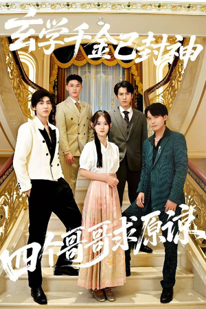 玄学千金已封神，四个哥哥求原谅（76集）短剧大结局超前点映