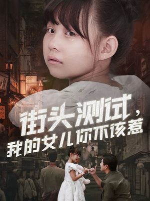 街头测试,我的女儿你不该惹(60集) 街头测试,我的女儿你不该惹(60集)精彩短剧每天更新