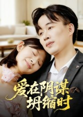 爱在阴谋坍缩时(21集) 爱在阴谋坍缩时(21集)最新热播短剧抢先看