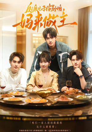 反派儿子你别怕,妈来做主(70集) 反派儿子你别怕,妈来做主(70集)热门短剧在线看