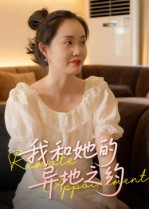 我和她的异地之约(19集) 我和她的异地之约(19集)无需注册短剧在线免费看