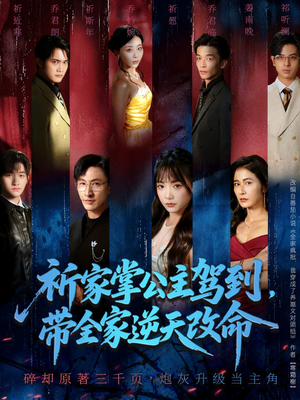 祈家掌公主驾到,带全家逆天改命(77集) 祈家掌公主驾到,带全家逆天改命(77集)短剧全系列永久免费