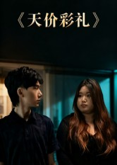 天价彩礼(20集) 天价彩礼(20集)好看又上头的短剧一起来追剧