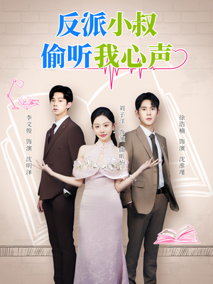 反派小叔偷听我心声(79集) 反派小叔偷听我心声(79集)每天分享不一样短剧剧情