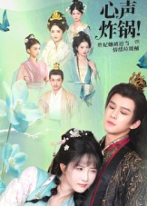 心声炸锅!贵妃她被迫当情绪垃圾桶(71集) 心声炸锅!贵妃她被迫当情绪垃圾桶(71集)热播短剧持续分享