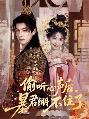 偷听心声后，暴君绷不住了（64集）推荐你们也去看短剧