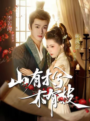 山有木兮木有枝(77集) 山有木兮木有枝(77集)终于找到这部短剧了