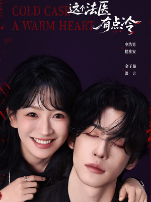 这个法医有点冷(64集) 这个法医有点冷(64集)超火短剧抢先看全集太好看了