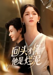 回头才懂他是烂泥(50集) 回头才懂他是烂泥(50集)短剧热播好剧抢先看