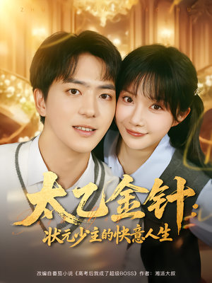 太乙金针：状元少主的快意人生（81集）不用花钱看全剧的短剧平台