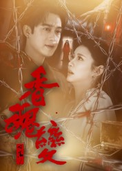 香魂变(39集) 香魂变(39集)看上一眼就上头短剧