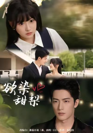 欲染甜梨(63集) 欲染甜梨(63集)看完还想看的精彩短剧