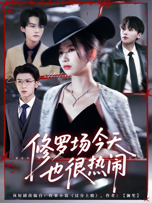 修罗场今天也很热闹(65集) 修罗场今天也很热闹(65集)全集免费观看的短剧资源