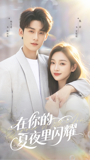 在你的夏夜里闪耀(92集) 在你的夏夜里闪耀(92集)精彩古装短剧推荐