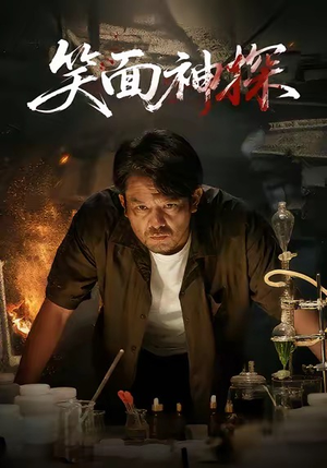 笑面神探(46集) 笑面神探(46集)百亿短剧好看计划