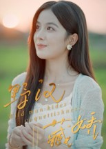 野汉藏娇(30集) 野汉藏娇(30集)最火短剧热播中