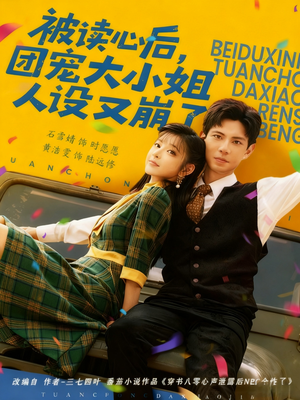 被读心后,团宠大小姐人设又崩了(70集) 被读心后,团宠大小姐人设又崩了(70集)短剧免费看全集