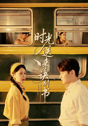 时光送来诀别书(72集) 时光送来诀别书(72集)上头短剧一口气追到大结局