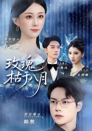 玫瑰枯于八月(80集) 玫瑰枯于八月(80集)短剧全集解锁零收费