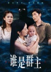 谁是群主(50集) 谁是群主(50集)短剧收官全集限免看