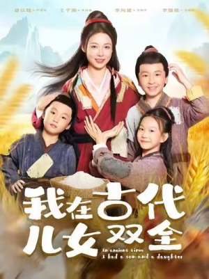 我在古代儿女双全(80集) 我在古代儿女双全(80集)精彩短剧继续更新