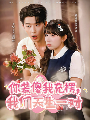 你装傻我充楞,我们天生一对(79集) 你装傻我充楞,我们天生一对(79集)从开头一口气看到短剧大结局