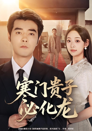 寒门贵子必化龙(41集) 寒门贵子必化龙(41集)热门短剧推荐分享