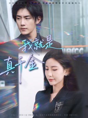 我就是真千金(70集) 我就是真千金(70集)亿万短剧抢先看