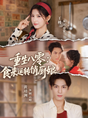 重生八零,食来运转俏厨娘(60集) 重生八零,食来运转俏厨娘(60集)悟空短剧免费看全集