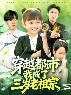 穿越都市我成了三岁老祖宗（122集）热门短剧免费看