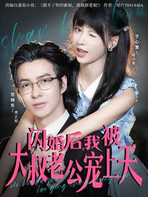 闪婚后,我被大叔老公宠上天(78集) 闪婚后,我被大叔老公宠上天(78集)短剧全集一次看个够