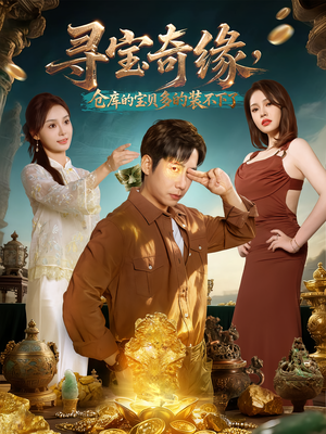 寻宝奇缘,仓库的宝贝多的装不下了(80集) 寻宝奇缘,仓库的宝贝多的装不下了(80集)好看又上头的短剧一起来追剧
