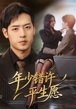 年少错许平生愿(65集) 年少错许平生愿(65集)一口气看完排行榜前十短剧