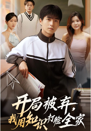 开局被弃,我用知识打脸全家(55集) 开局被弃,我用知识打脸全家(55集)重生短剧热门短剧推荐