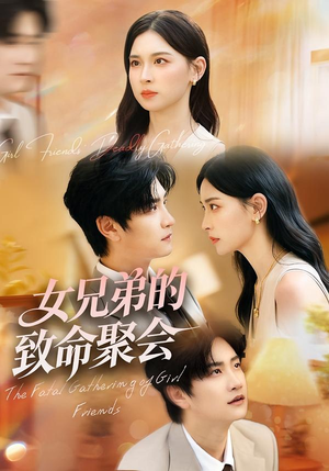 女兄弟的致命聚会(40集) 女兄弟的致命聚会(40集)火爆来袭好看又上头的短剧