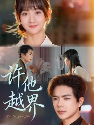 许他越界(62集) 许他越界(62集)因为一个片段看了整部短剧